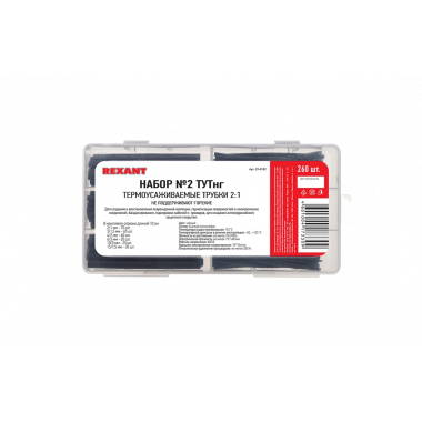 29-0132 Набор № 2 ТУТнг черная 260 шт. REXANT
