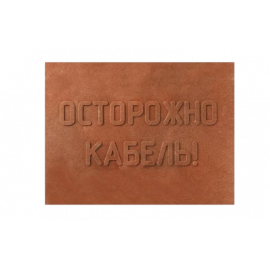 ПЗК Плита закрытия кабеля 360х480х16